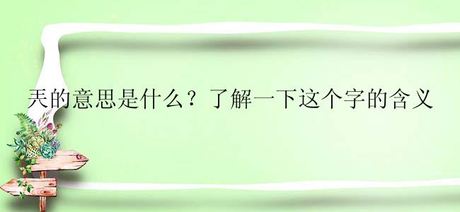 兲的意思是什么？了解一下这个字的含义