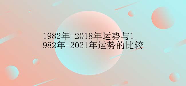 1982年-2018年运势与1982年-2021年运势的比较