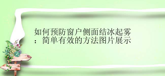 如何预防窗户侧面结冰起雾：简单有效的方法图片展示