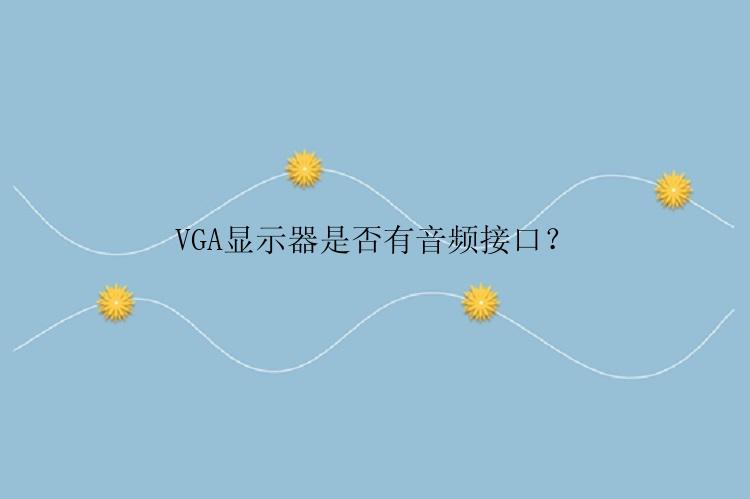 VGA显示器是否有音频接口？