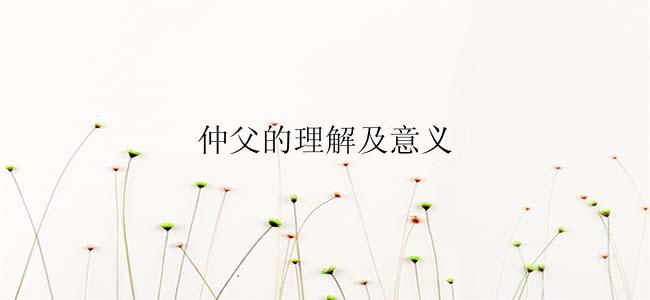 仲父的理解及意义