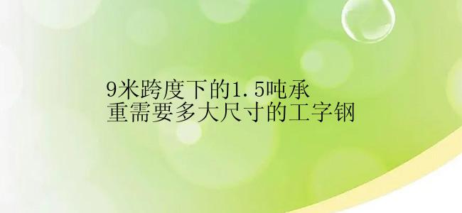 9米跨度下的1.5吨承重需要多大尺寸的工字钢