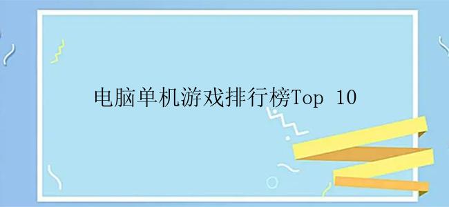 电脑单机游戏排行榜Top 10