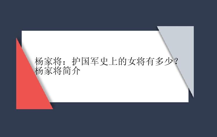 杨家将：护国军史上的女将有多少？
杨家将简介