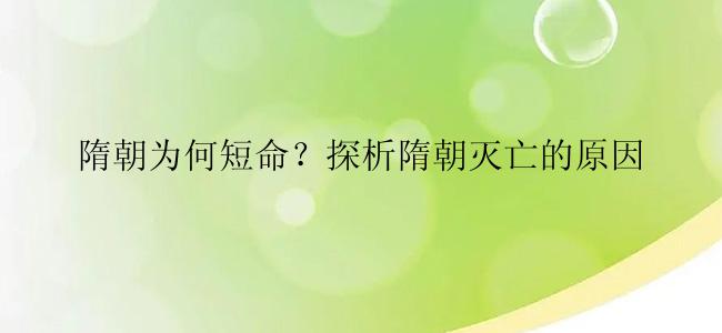 隋朝为何短命？探析隋朝灭亡的原因