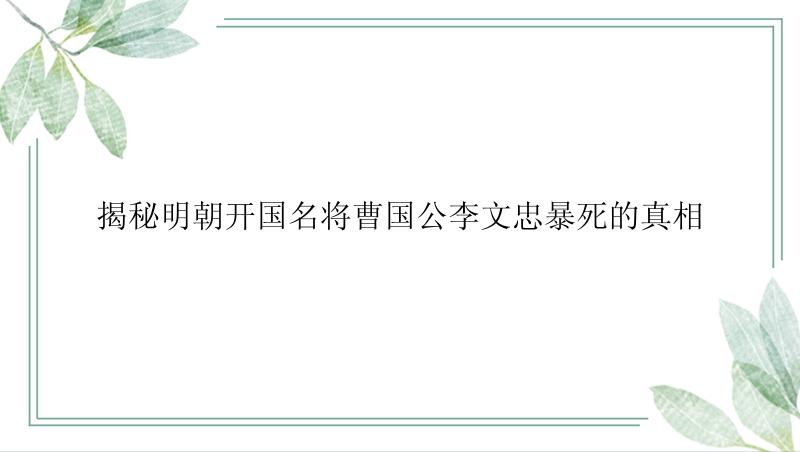 揭秘明朝开国名将曹国公李文忠暴死的真相