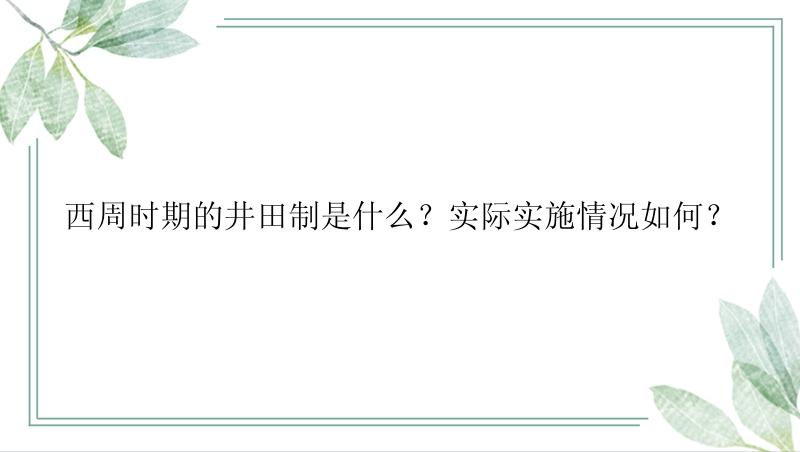 西周时期的井田制是什么？实际实施情况如何？