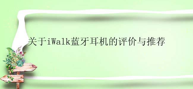 关于iWalk蓝牙耳机的评价与推荐