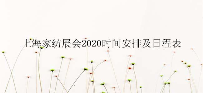 上海家纺展会2020时间安排及日程表