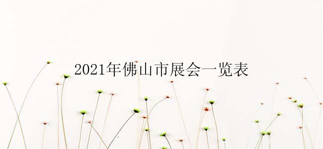 2021年佛山市展会一览表