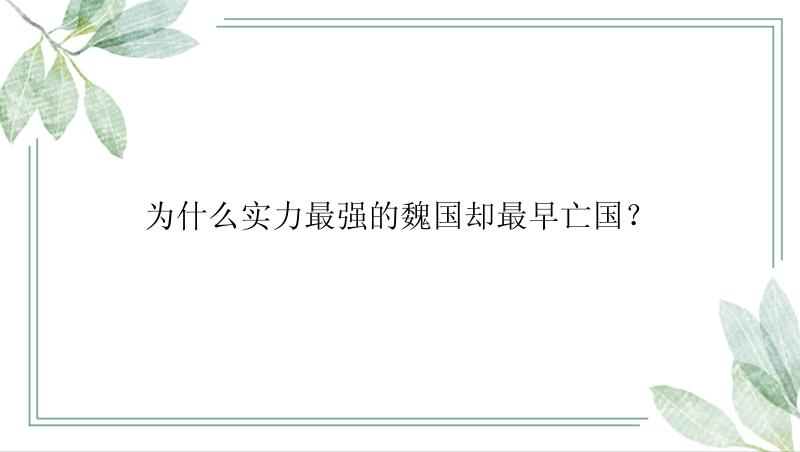 为什么实力最强的魏国却最早亡国？