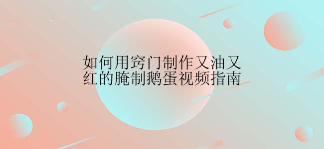 如何用窍门制作又油又红的腌制鹅蛋视频指南