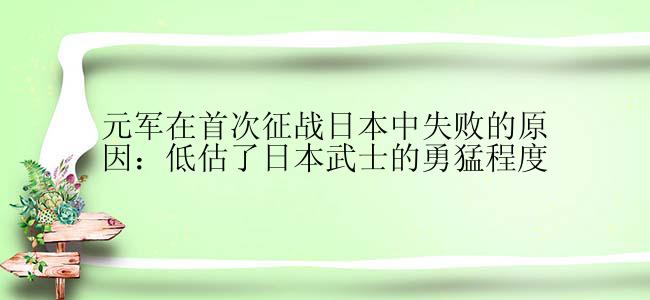 元军在首次征战日本中失败的原因：低估了日本武士的勇猛程度