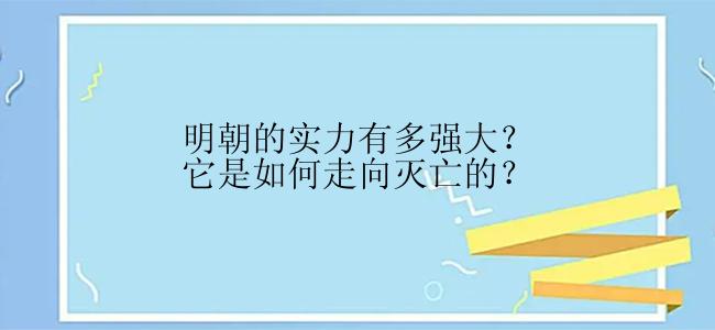 明朝的实力有多强大？它是如何走向灭亡的？