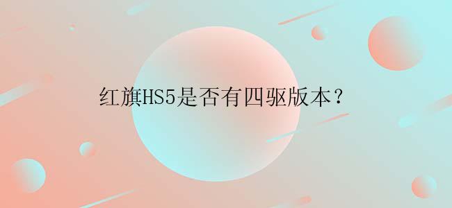 红旗HS5是否有四驱版本？