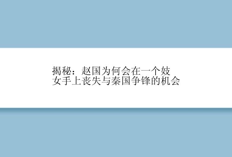 揭秘：赵国为何会在一个妓女手上丧失与秦国争锋的机会