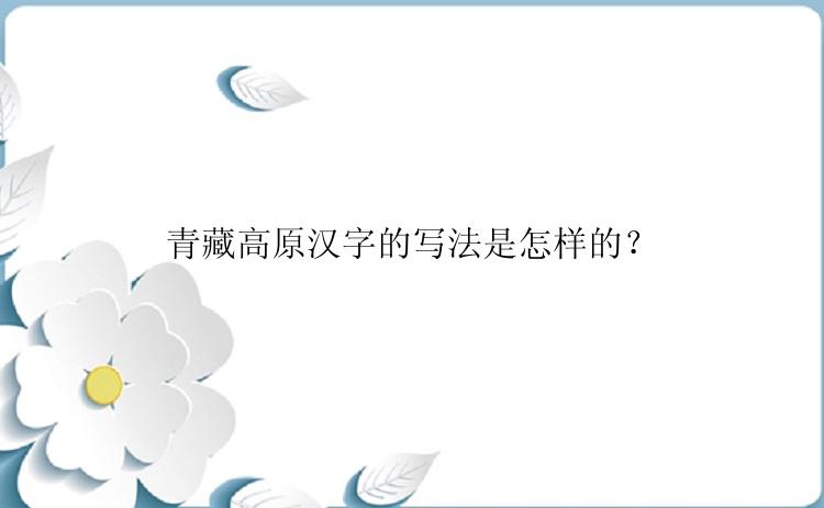 青藏高原汉字的写法是怎样的？