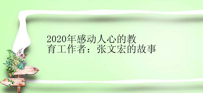 2020年感动人心的教育工作者：张文宏的故事