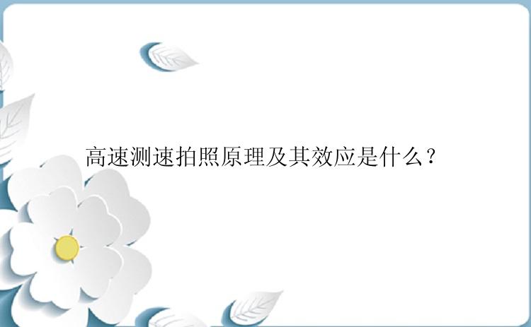 高速测速拍照原理及其效应是什么？