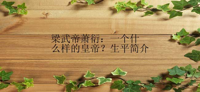 梁武帝萧衍：一个什么样的皇帝？生平简介