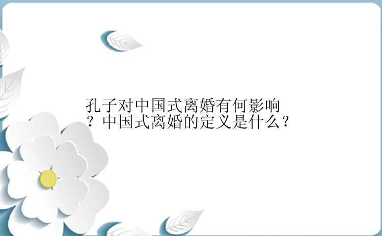孔子对中国式离婚有何影响？中国式离婚的定义是什么？