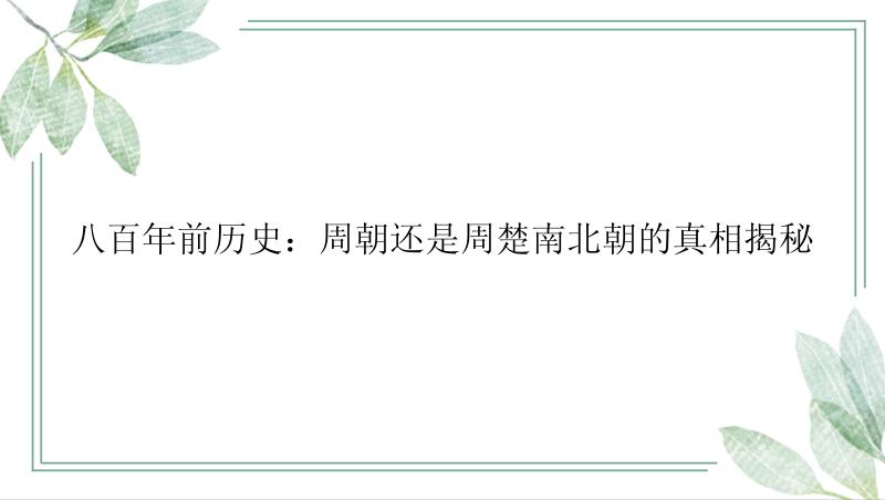 八百年前历史：周朝还是周楚南北朝的真相揭秘