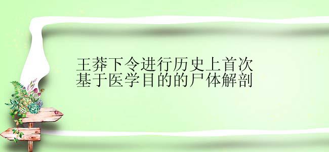 王莽下令进行历史上首次基于医学目的的尸体解剖