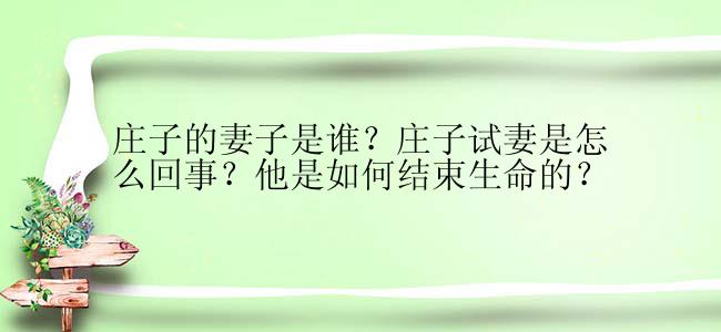 庄子的妻子是谁？庄子试妻是怎么回事？他是如何结束生命的？