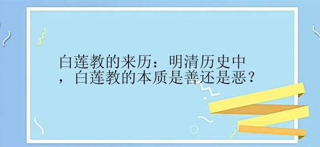 白莲教的来历：明清历史中，白莲教的本质是善还是恶？