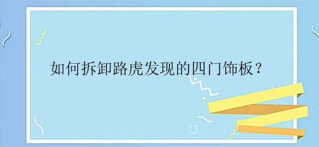 如何拆卸路虎发现的四门饰板？