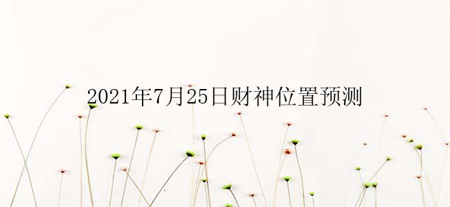 2021年7月25日财神位置预测