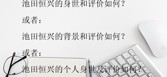 池田恒兴的身世和评价如何？

或者：

池田恒兴的背景和评价如何？

或者：

池田恒兴的个人身世及评价如何？