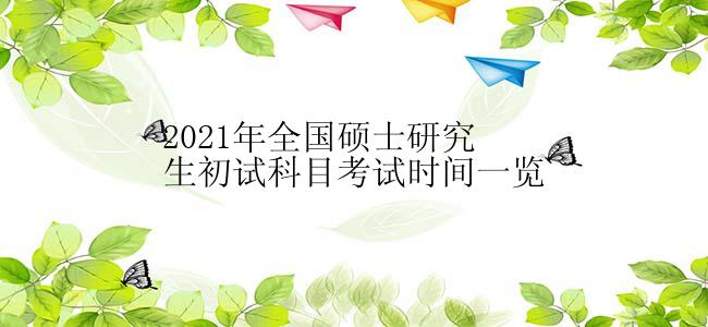 2021年全国硕士研究生初试科目考试时间一览