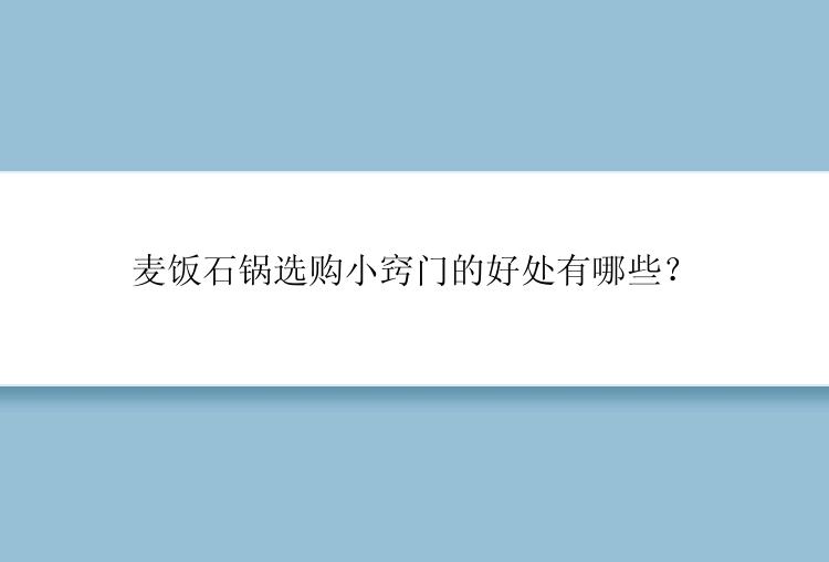 麦饭石锅选购小窍门的好处有哪些？