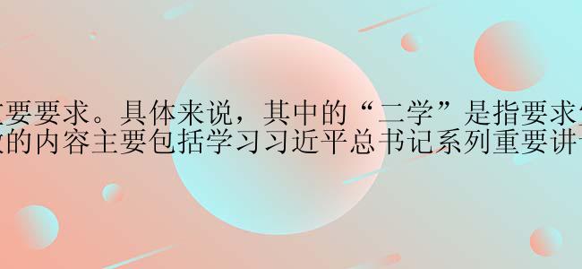 二学一做的意思是“学习一点、做一点”，是中国共产党为了推动全面从严治党、加强党风廉政建设而提出的重要要求。具体来说，其中的“二学”是指要求党员干部学习习近平总书记系列重要讲话精神和中央重要文件精神；而“一做”是指要求党员干部在学习上要求与工作实践相结合，将学习到的理论知识与实际工作相结合，履职尽责，做到实际行动中去。所以，二学一做的内容主要包括学习习近平总书记系列重要讲话精神、中央重要文件精神，以及将学习成果运用到实际工作中去，不断提高自身的政治理论水平和实践能力。