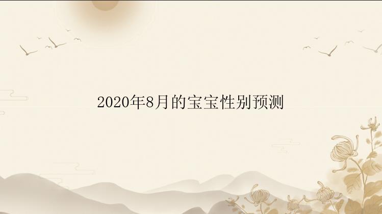 2020年8月的宝宝性别预测