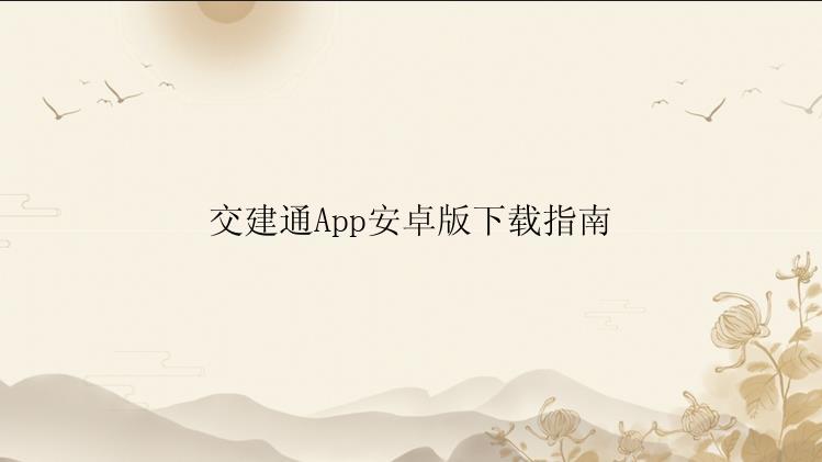 交建通App安卓版下载指南