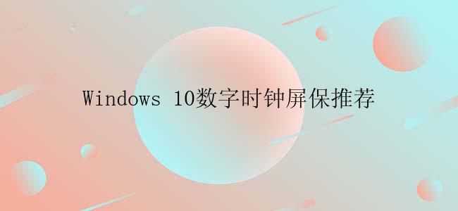 Windows 10数字时钟屏保推荐