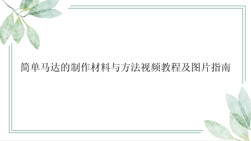 简单马达的制作材料与方法视频教程及图片指南