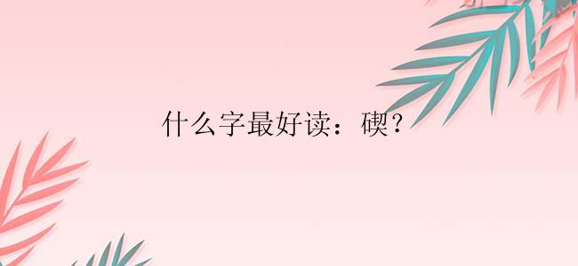 什么字最好读：碶？