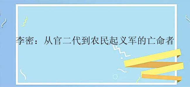 李密：从官二代到农民起义军的亡命者