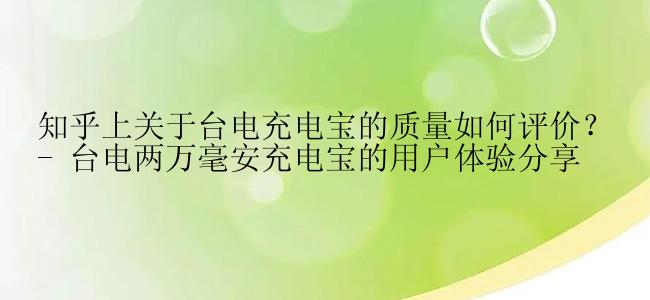 知乎上关于台电充电宝的质量如何评价？- 台电两万毫安充电宝的用户体验分享