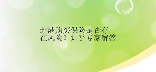 赴港购买保险是否存在风险？知乎专家解答