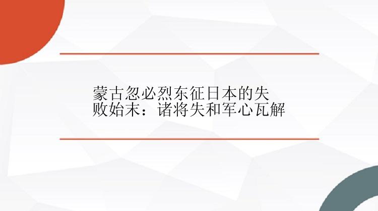 蒙古忽必烈东征日本的失败始末：诸将失和军心瓦解