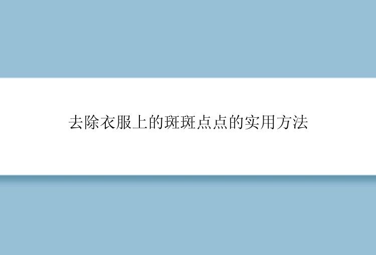 去除衣服上的斑斑点点的实用方法