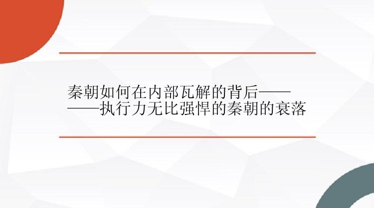 秦朝如何在内部瓦解的背后————执行力无比强悍的秦朝的衰落