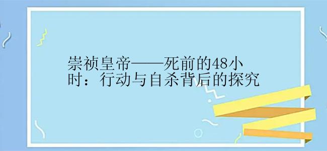 崇祯皇帝——死前的48小时：行动与自杀背后的探究