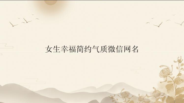 女生幸福简约气质微信网名