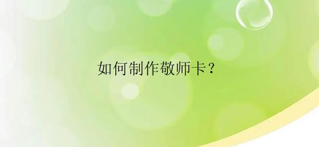 如何制作敬师卡？