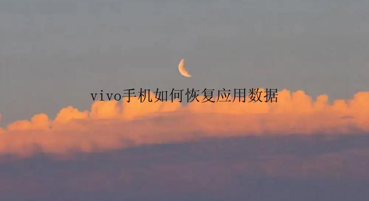 vivo手机如何恢复应用数据